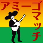 復活アミーゴ!
