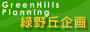 株式会社緑野丘企画