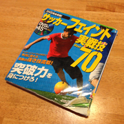 サッカーフェイント実践技01