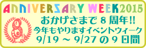 アニバーサリーウィーク