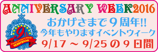 アニバーサリーウィーク