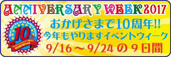 アニバーサリーウィーク
