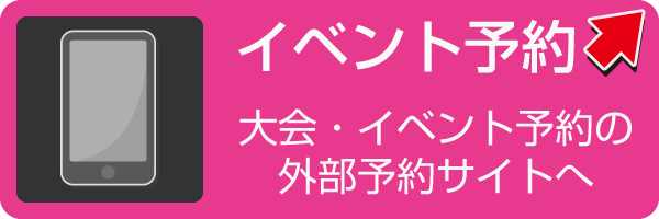 イベント予約