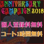 11thアニバーサリーキャンペーン