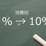 消費税法改正に関するお知らせ